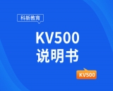 KV500变频器说明书(简易版-中文)