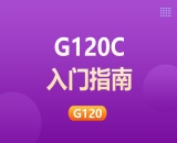 G120C入门指南