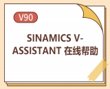 SINAMICS-V-ASSISTANT-在线帮助