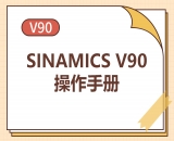 SINAMICS-V90-操作手册
